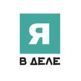 Я В ДЕЛЕ