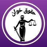 ⚖️حقوق خوان