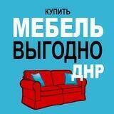 Выгодно купить МЕБЕЛЬ в ДНР