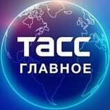 ТАСС / Главное