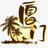 厦门认证资源