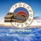 Дорпрофжел на МЖД