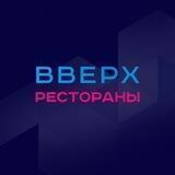 Вверх🆙 Рестораны