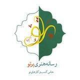 رسانه هنری پرتو