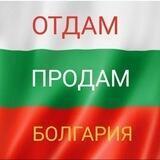 ⚪🟢🔴 ОТДАМ ПРОДАМ БОЛГАРИЯ 🇧🇬