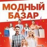 Модный Базар