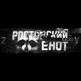 Ростовский Енот News