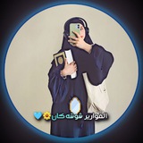 ا️لقواࢪير شوشـﮧکانـے𓂐🪞💙🌼
