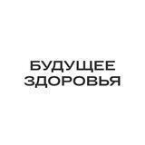 Будущее здоровья