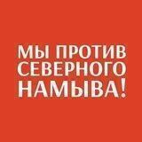 МЫ ПРОТИВ СЕВЕРНОГО НАМЫВА!