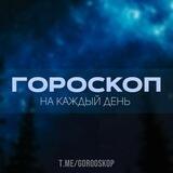 Гороскоп на каждый день