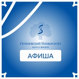 Сеченовская Афиша