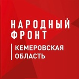 Народный фронт I Кузбасс
