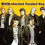 洪兴社🇨🇳Ancient Puzzled Boy