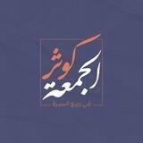كوثر الجمعة