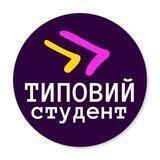 Типовий Студент