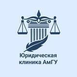 Юридическая клиника АмГУ