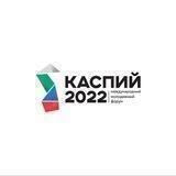 Форум Каспий