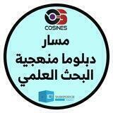 مسار دبلوما منهجية البحث العلمي