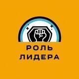 Роль лидера