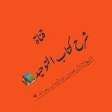 📚شرح كتاب التوحيد
