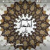 مجمراشعارناب2
