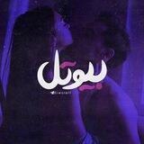 [ بیوتِل ]