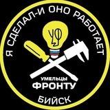 "Умельцы-Фронту" Бийск