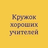 Кружок хороших учителей