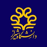 اخبار دانشگاه‌ شیراز