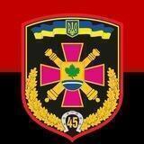 45 окрема артилерійська бригада ЗСУ