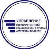 Управление госслужбы Амурской области