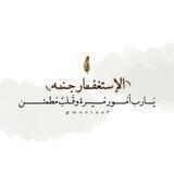 ◝ الإسـتغفــٰـٰٰـار جـنـٰۛــه◟