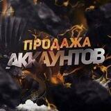 Продажа Аккаунтов