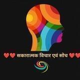 ❤️❤️ सकारात्मक विचार एवं सोच ❤️❤️