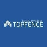 Ограждения TOPFENCE®(ТОПФЕНС)