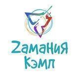Zамания Кэмп