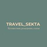 travel_sekta|БЮДЖЕТНЫЕ ПУТЕШЕСТВИЯ