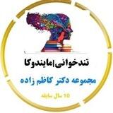 تند خوانی | مایندوکا