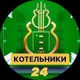 Котельники 24 🔞➕