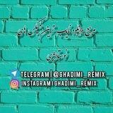 ریمیکس موزیک قدیمی♡