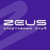 ⚡️ЗЕВС • СЕТЬ СПОРТКЛУБОВ