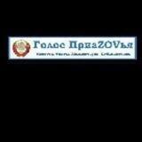 Голос ПриаZOVья