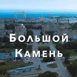 Большой Камень 🪨 БКНОВОСТИ