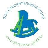 Фонд «Арифметика добра»