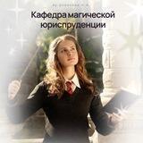 Кафедра магической юриспруденции