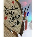 «سَنَغْدُو رفَاتًا وَ يَبقَىٰ اَلأثَر»