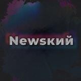 Newsкий
