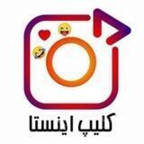 اینستا کلیپ 🙂