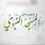 دروس المسجد النبوي